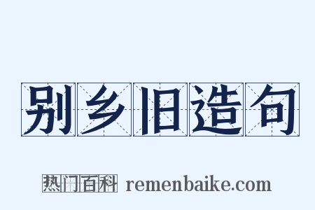 别乡旧造句是什么意思的图片